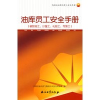 油库员工安全手册