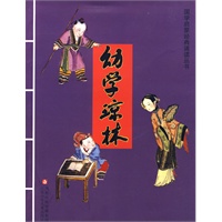 幼学琼林————国学启蒙经典诵读丛书