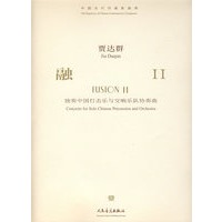 贾达群：融Ⅱ-独奏中国打击乐队与交响乐队协奏曲（附光盘）/中国当代作曲家曲库