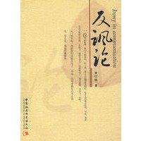 反讽论