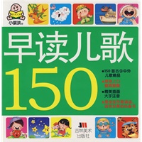 早读儿歌150