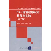 C++语言程序设计教程与实验（第二版）（21世纪高等学校计算机基础实用规划教材）