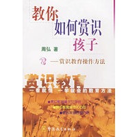 教你如何赏识孩子(赏识教育操作方法)