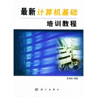 最新计算机基础培训教程