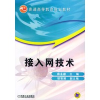 接入网技术——普通高等教育规划教材