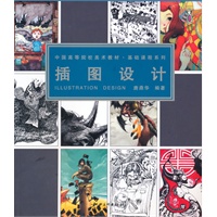 中国高等院校美术教材·插图设计