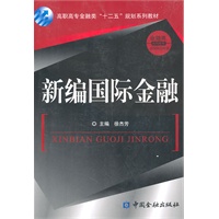 新编国际金融