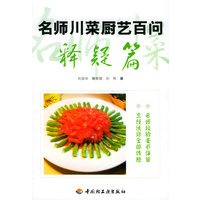 名师川菜厨艺百问：释疑篇