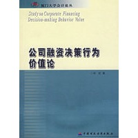 公司融资决策行为价值论