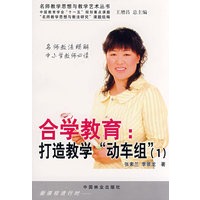 合学教育：打造教学“动车组”（1）