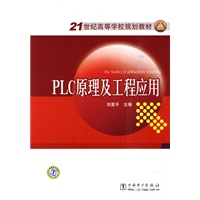 21世纪高等学校规划教材 PLC原理及工程应用