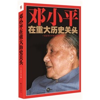 邓小平在重大历史关头 预售商品