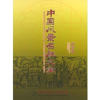 中国风景名胜大全(北京卷)