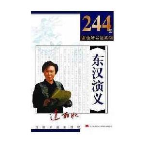 家佳听书馆 长篇评书 东汉演义 连丽如播讲 10-MP3