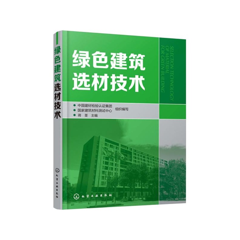 【绿色建筑选材技术 中国建材检验认证集团,国