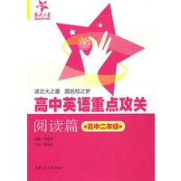 高中英语重点攻关——阅读篇：高中二年级