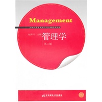 管理学（赵伊川）（第二版）（工商管理精品）