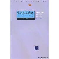 实用英语修辞