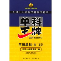 单科王牌--初二英语