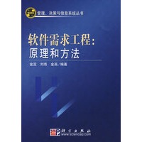 软件需求工程：原理和方法