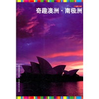 私藏七大洲－奇趣澳洲·南极洲