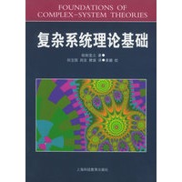 复杂系统理论基础