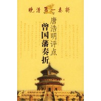 晚清第一奏折--唐浩明评点曾国藩 奏折