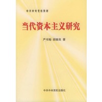 当代资本主义研究