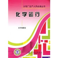 火电厂生产人员必读丛书 化学运行