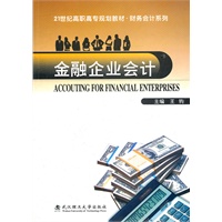 金融企业会计