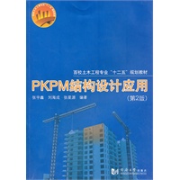PKPM结构设计应用（第2版）