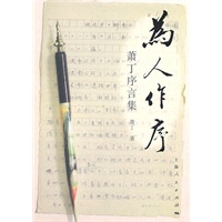 为人作序