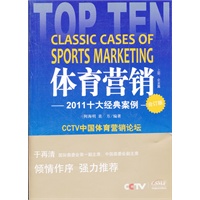 体育营销2011十大经典案例合订版（共两册）