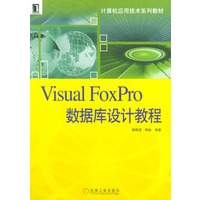 Visual FoxPro数据库设计教程