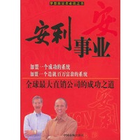 安利事业（梦想致富者必读之书）