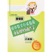 新课标初中数学应试指南核心辅导.八年级