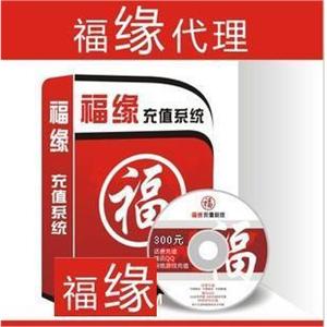 福缘总授权 福缘自动充值软件 新王者