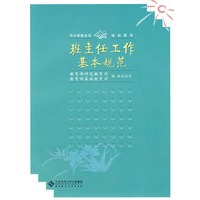 班主任工作基本规范
