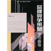 品牌竞争策略学习指导