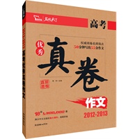 智慧熊作文：2012-2013高考优秀真卷作文 权威阅卷名师指点满分作文：50分钟写出55分作文 2013备考权威范本 随书赠送《最后押题》手册