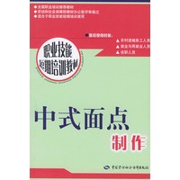 中式面点制作/职业技能短期培训教材