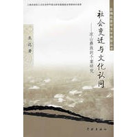 社会变迁与文化认同