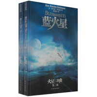 《蓝火星》（全两册）
