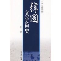 韩国文学简史(中文插图版)
