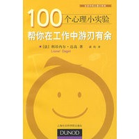 100个心理小实验：帮你在工作中游刃有余