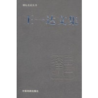 王一达文集