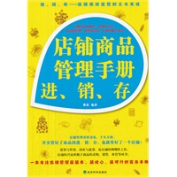▲店铺商品管理手册：进、销、存
