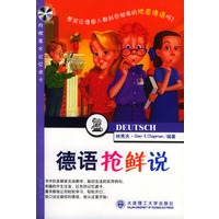 德语抢鲜说(附光盘)