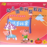幼儿潜能开发教程（学前班）（上）（全套5册）（附赠DVD光盘一张）/大型幼儿认知动画故事《小猪罗米》系列