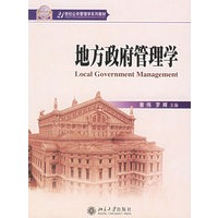地方政府管理学——21世纪公共管理学系列教材